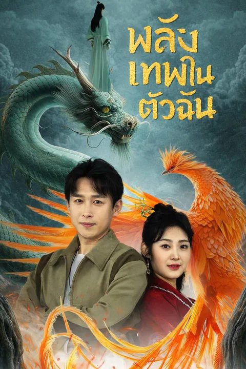 โปสเตอร์ พลังเทพในตัวฉัน