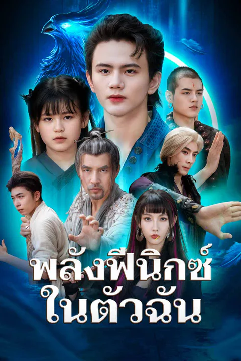 โปสเตอร์ พลังฟีนิกซ์ในตัวฉัน
