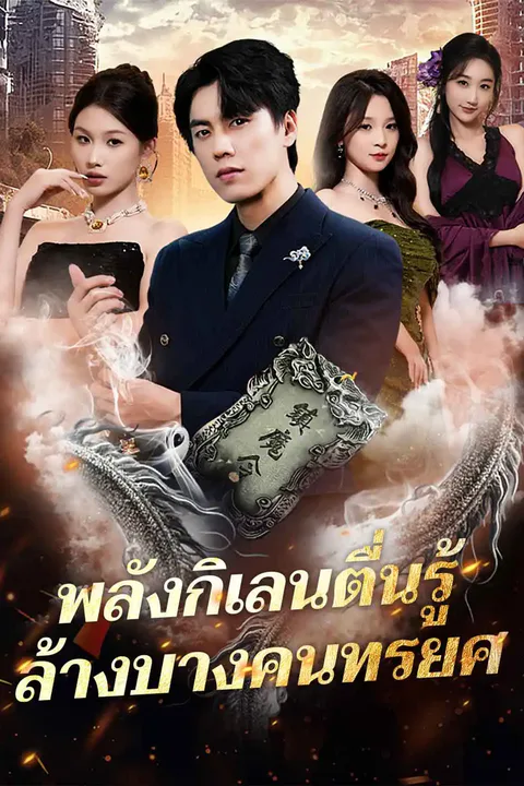 โปสเตอร์ พลังกิเลนตื่นรู้ ล้างบางคนทรยศ