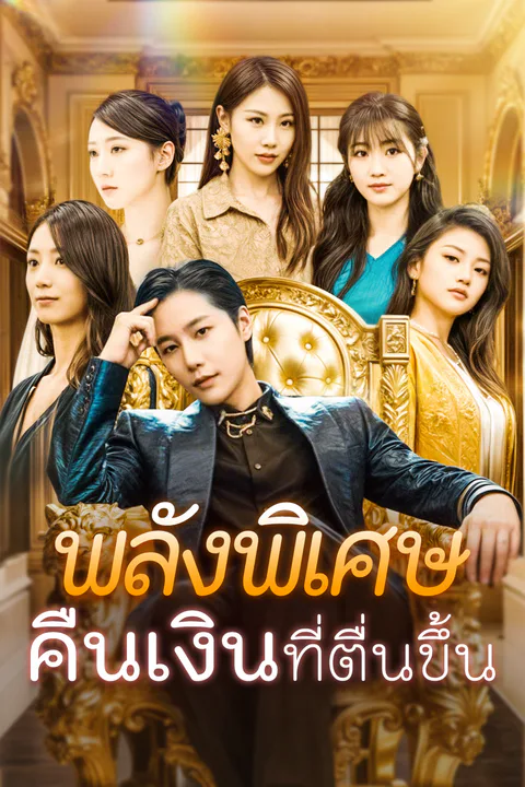 โปสเตอร์ พลังพิเศษคืนเงินที่ตื่นขึ้น