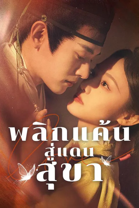 โปสเตอร์ พลิกแค้นสู่แดนสุขา