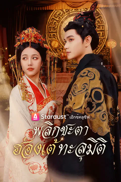 โปสเตอร์ พลิกชะตา ฮ่องเต้ทะลุมิติ