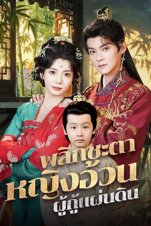โปสเตอร์ พลิกชะตาหญิงอ้วนผู้กู้แผ่นดิน
