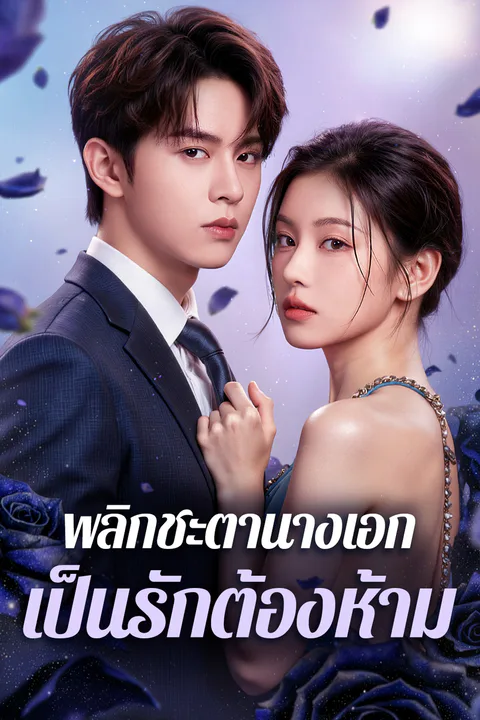 โปสเตอร์ พลิกชะตานางเอก เป็นรักต้องห้าม