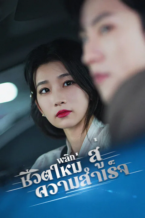 โปสเตอร์ พลิกชีวิตใหม่สู่ความสำเร็จ