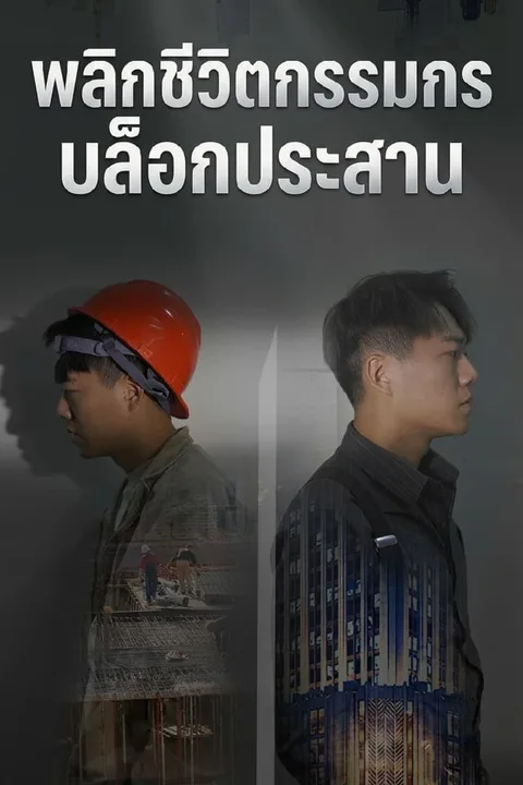 โปสเตอร์ พลิกชีวิตกรรมกรบล็อกประสาน