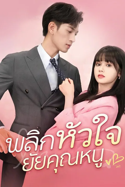 โปสเตอร์ พลิกหัวใจยัยคุณหนู