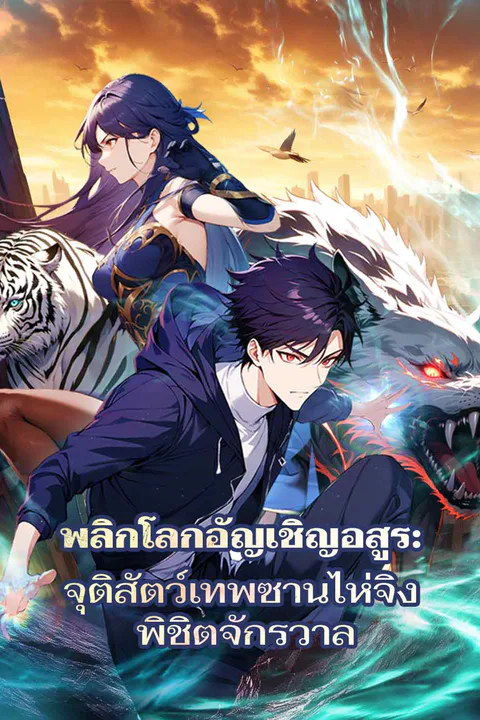โปสเตอร์ พลิกโลกอัญเชิญอสูร: จุติสัตว์เทพซานไห่จิง พิชิตจักรวาล