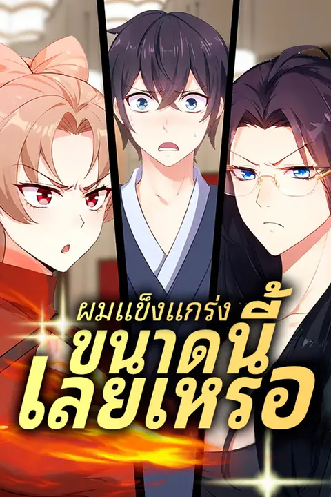 โปสเตอร์ ผมแข็งแกร่งขนาดนี้เลยเหรอ