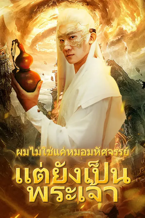 โปสเตอร์ ผมไม่ใช่แค่หมอมหัศจรรย์ แต่ยังเป็นพระเจ้า