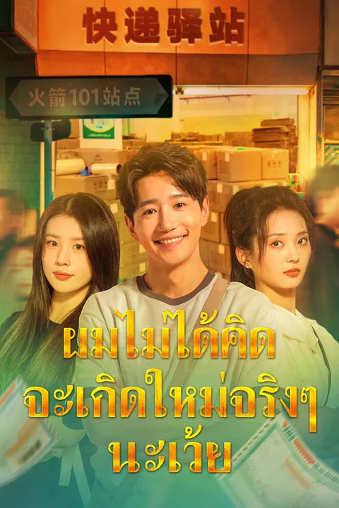 โปสเตอร์ ผมไม่ได้คิดจะเกิดใหม่จริงๆ นะเว้ย