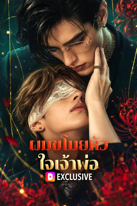 โปสเตอร์ ผมขโมยหัวใจเจ้าพ่อ