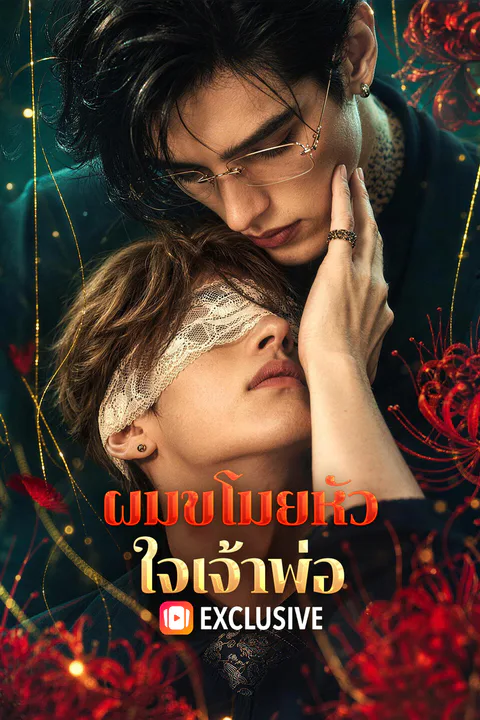 โปสเตอร์ ผมขโมยหัวใจเจ้าพ่อ