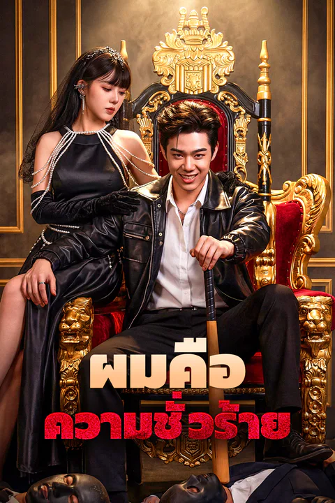 โปสเตอร์ ผมคือ ความชั่วร้าย