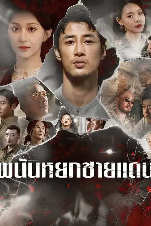 โปสเตอร์ พนันหยกชายแดน