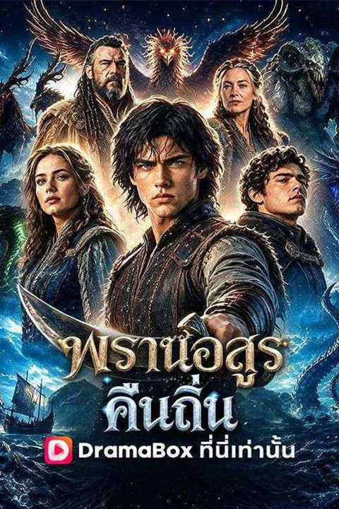 โปสเตอร์ พรานอสูรคืนถิ่น (พากย์เสียง)