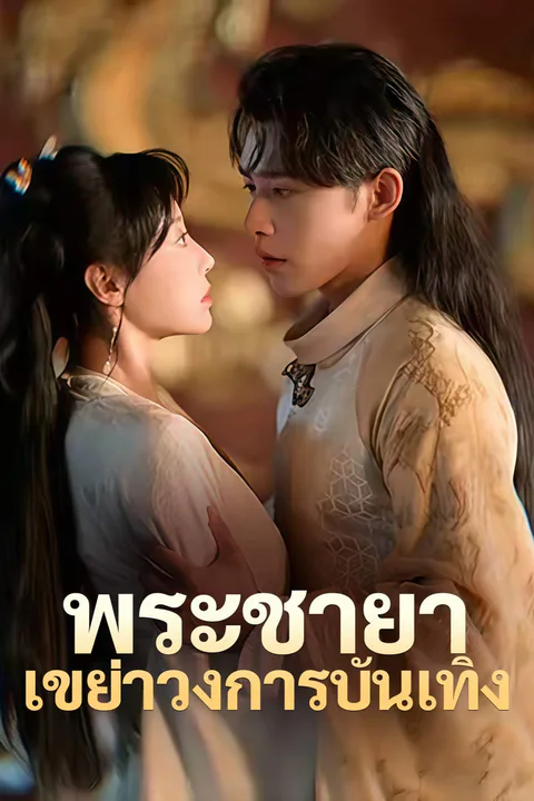 โปสเตอร์ พระชายาเขย่าวงการบันเทิง
