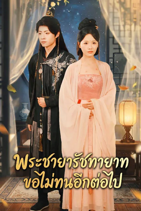 โปสเตอร์ พระชายารัชทายาท ขอไม่ทนอีกต่อไป