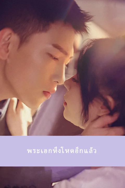 โปสเตอร์ พระเอกหึงโหดอีกแล้ว