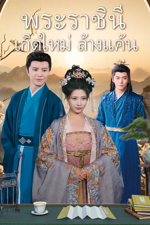 โปสเตอร์ พระราชินีเกิดใหม่ล้างแค้น