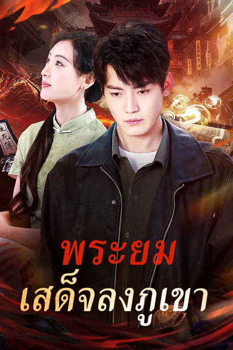 โปสเตอร์ พระยมเสด็จลงภูเขา