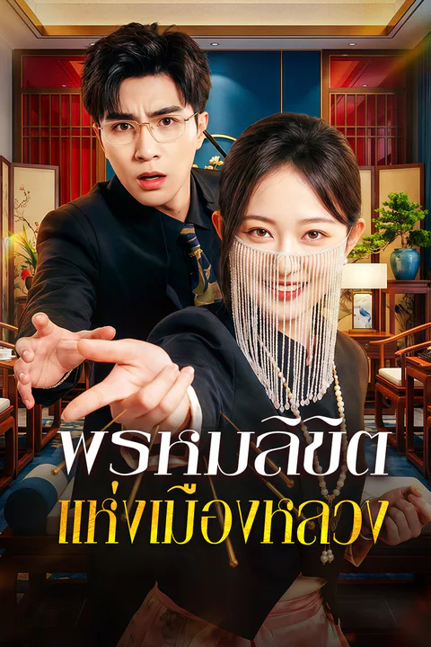 โปสเตอร์ พรหมลิขิต แห่งเมืองหลวง