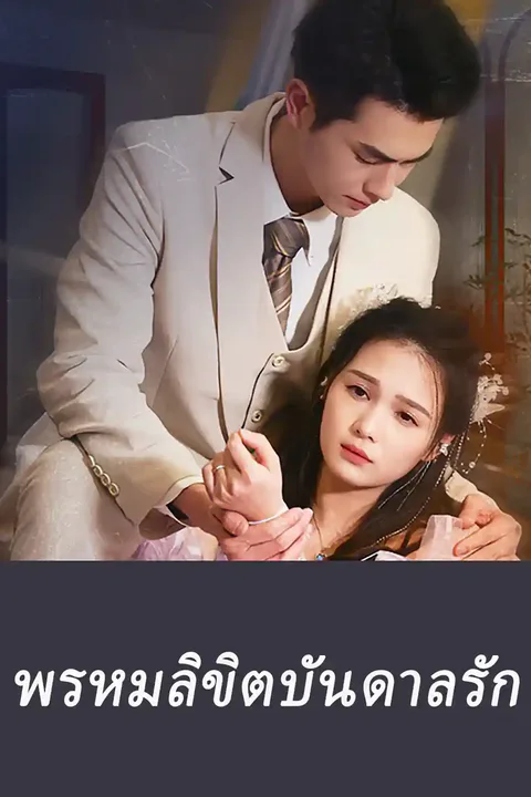 โปสเตอร์ พรหมลิขิตบันดาลรัก