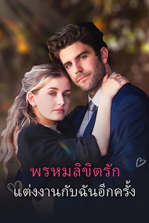 โปสเตอร์ พรหมลิขิตรัก: แต่งงานกับฉันอีกครั้ง