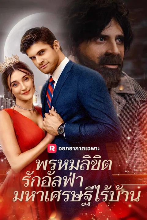 โปสเตอร์ พรหมลิขิตรักอัลฟ่ามหาเศรษฐีไร้บ้าน