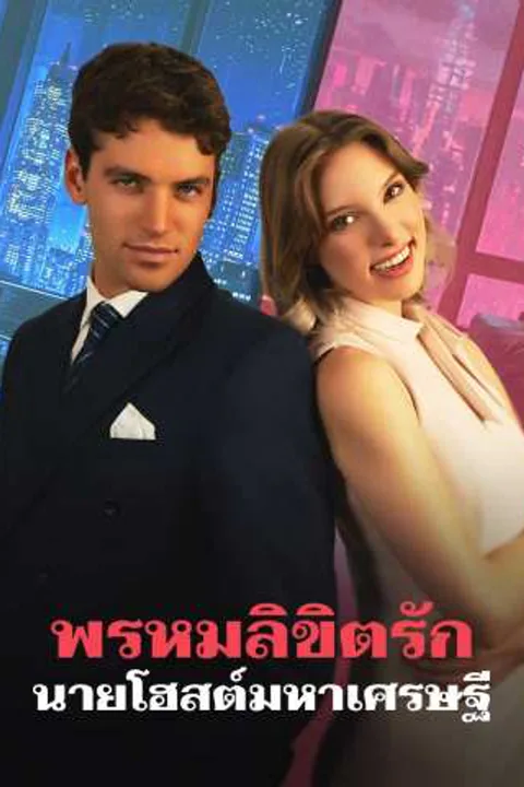 โปสเตอร์ พรหมลิขิตรักนายโฮสต์มหาเศรษฐี