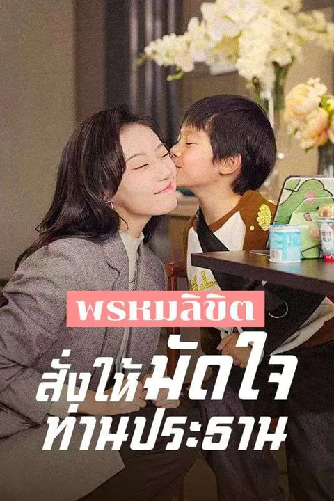 โปสเตอร์ พรหมลิขิตสั่งให้มัดใจท่านประธาน