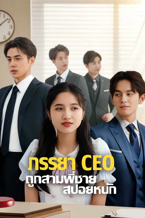 โปสเตอร์ ภรรยา CEO ถูกสามพี่ชายสปอยหนัก