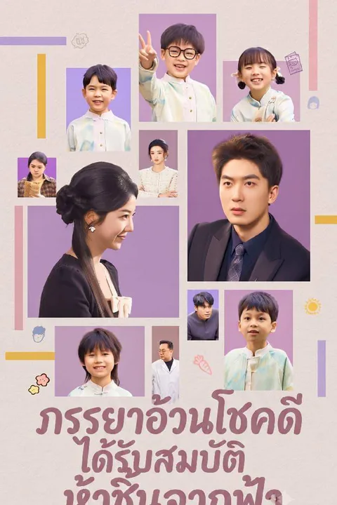 โปสเตอร์ ภรรยาอ้วนโชคดี ได้รับสมบัติห้าชิ้นจากฟ้า