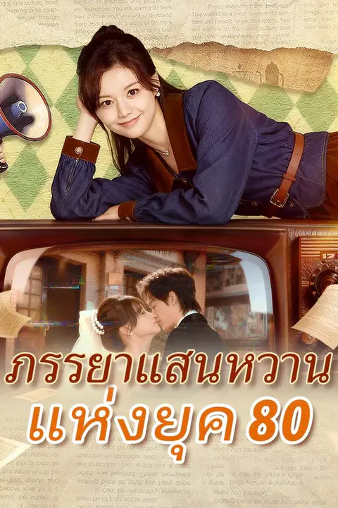 โปสเตอร์ ภรรยาแสนหวานแห่งยุค 80