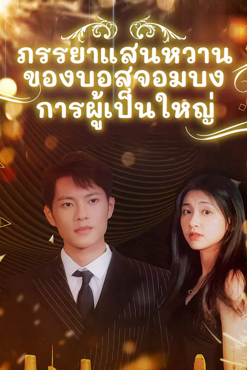 โปสเตอร์ ภรรยาแสนหวานของบอสจอมบงการผู้เป็นใหญ่