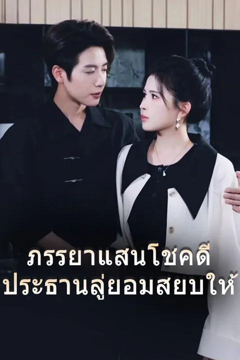 โปสเตอร์ ภรรยาแสนโชคดี ประธานลู่ยอมสยบให้