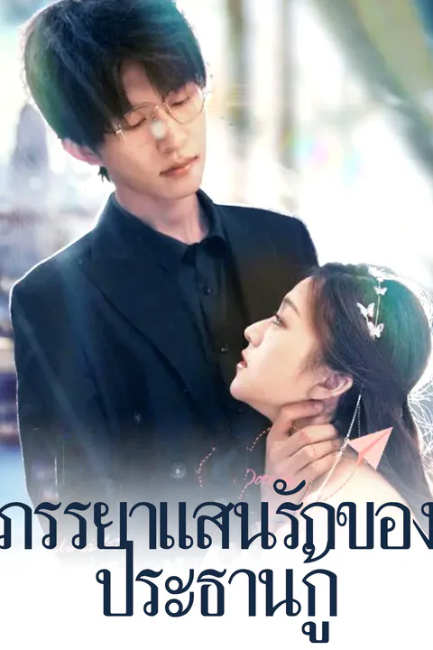 โปสเตอร์ ภรรยาแสนรักของประธานกู้