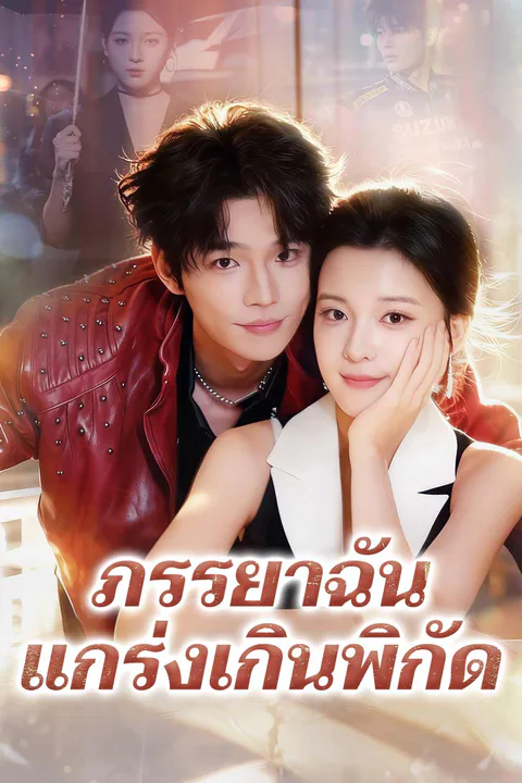 โปสเตอร์ ภรรยาฉันแกร่งเกินพิกัด
