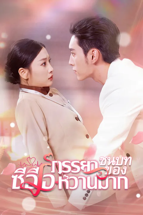 โปสเตอร์ ภรรยาชนบทของซีอีโอหวานมาก