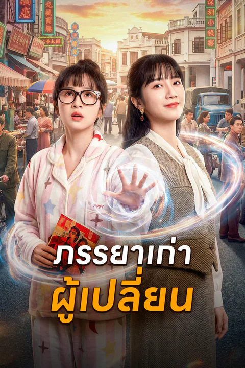 โปสเตอร์ ภรรยาเก่าผู้เปลี่ยน
