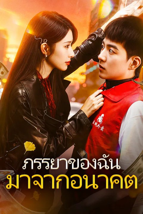 โปสเตอร์ ภรรยาของฉัน มาจากอนาคต