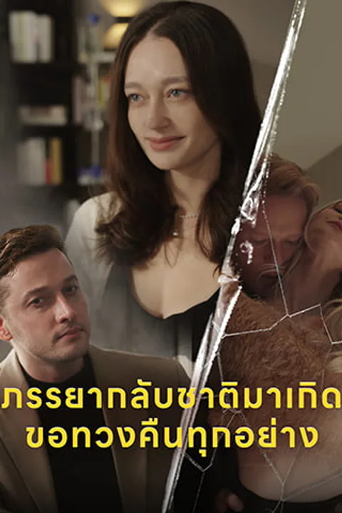 โปสเตอร์ ภรรยากลับชาติมาเกิด ขอทวงคืนทุกอย่าง