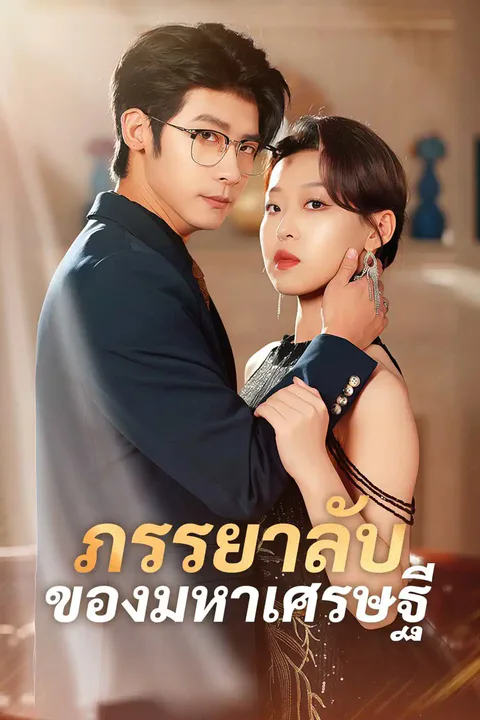 โปสเตอร์ ภรรยาลับของมหาเศรษฐี