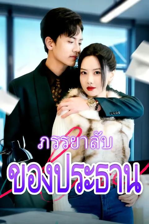 โปสเตอร์ ภรรยาลับของประธาน