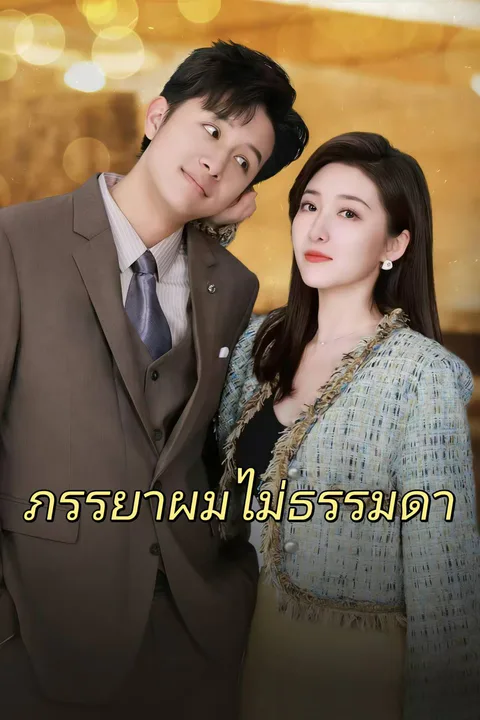 โปสเตอร์ ภรรยาผมไม่ธรรมดา