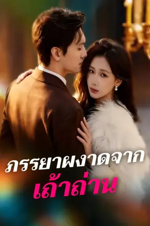 โปสเตอร์ ภรรยาผงาดจากเถ้าถ่าน