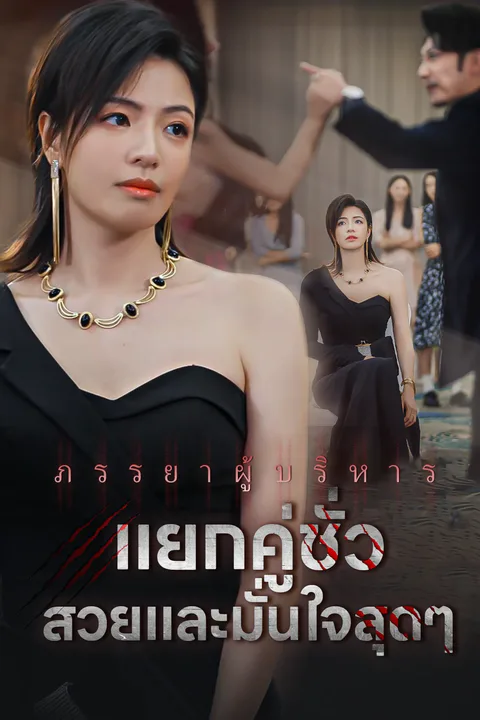 โปสเตอร์ ภรรยาผู้บริหาร แยกคู่ชั่ว สวยและมั่นใจสุดๆ