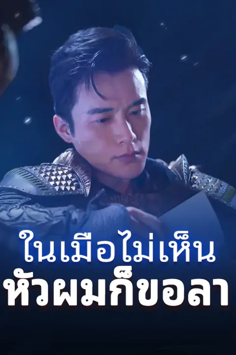 โปสเตอร์ ภรรยาประธานสุดสวยของผม