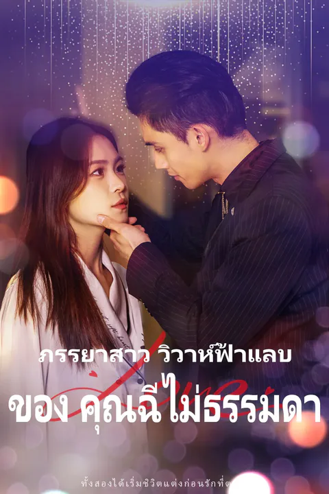 โปสเตอร์ ภรรยาสาว วิวาห์ฟ้าแลบ ของ คุณฉี ไม่ธรรมดา