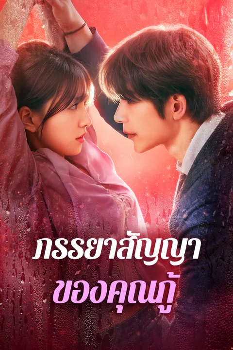 โปสเตอร์ ภรรยาสัญญา ของคุณกู้